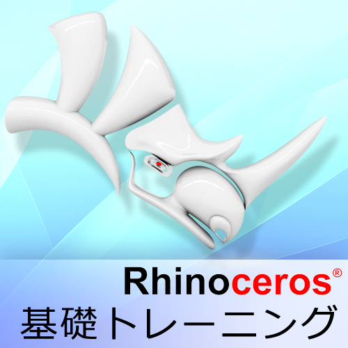 Rhinoceros 基礎トレーニング