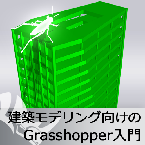 edu_grasshopper_kentiku